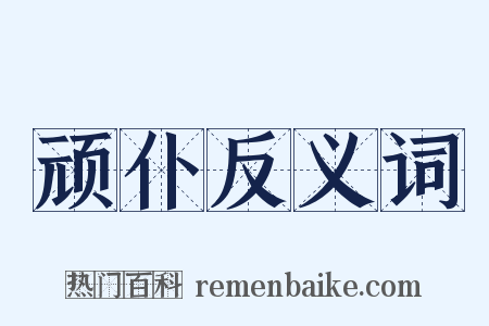 顽仆反义词是什么意思的图片